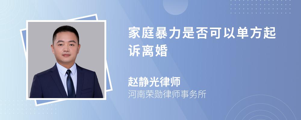 家庭暴力是否可以单方起诉离婚 家庭暴力是否可以单方起诉离婚