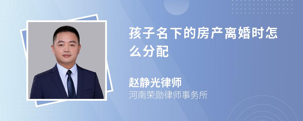孩子名下的房产离婚时怎么分配 孩子名下的房产离婚时怎么分配