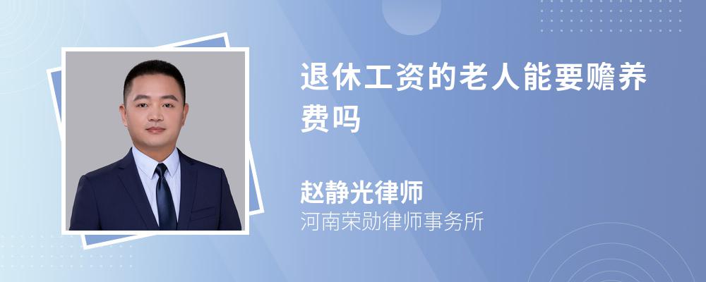 退休工资的老人能要赡养费吗 退休工资的老人能要赡养费吗
