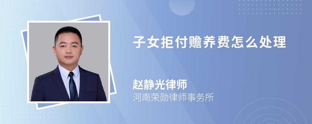 子女拒付赡养费怎么处理 子女拒付赡养费怎么处理