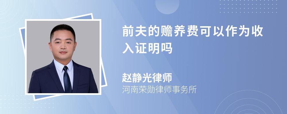 前夫的赡养费可以作为收入证明吗 前夫的赡养费可以作为收入证明吗