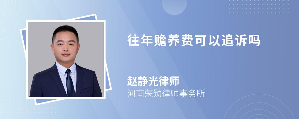 往年赡养费可以追诉吗 往年赡养费可以追诉吗