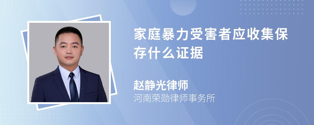 家庭暴力受害者应收集保存什么证据 家庭暴力受害者应收集保存什么证据