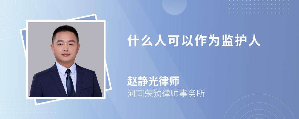 什么人可以作为监护人 什么人可以作为监护人