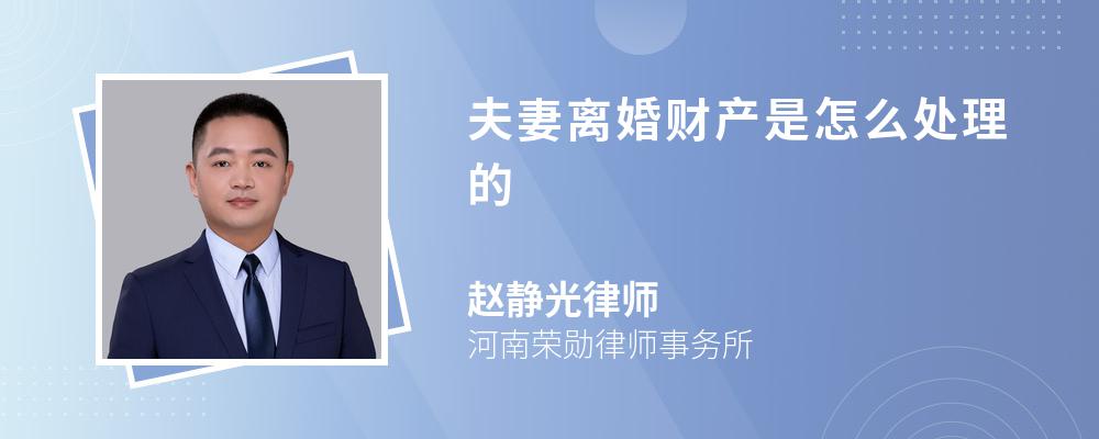 夫妻离婚财产是怎么处理的 夫妻离婚财产是怎么处理的
