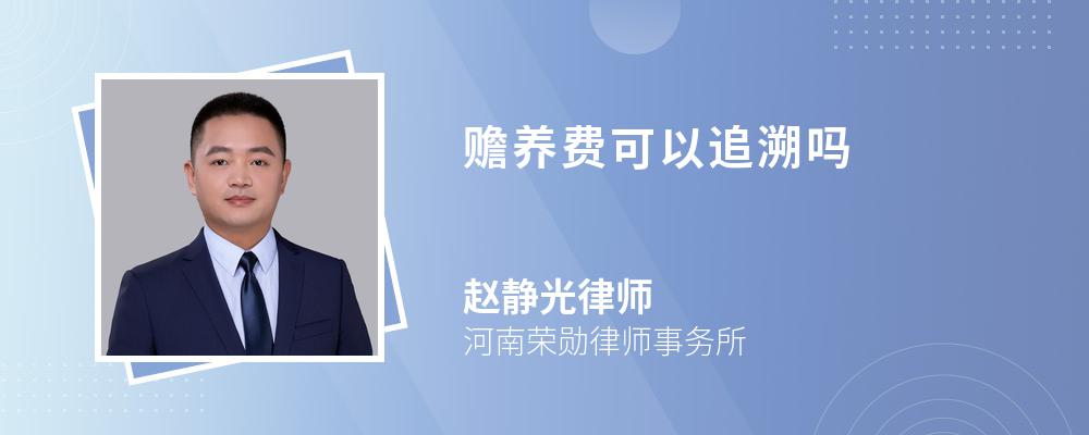 赡养费可以追溯吗 赡养费可以追溯吗