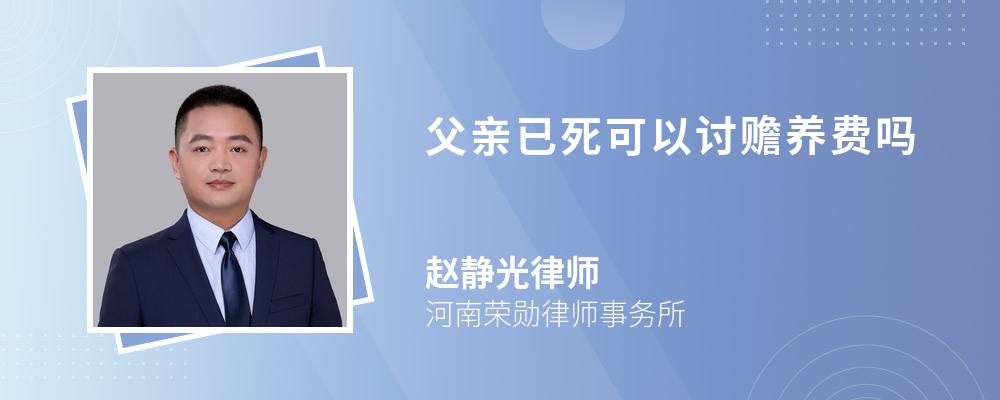 父亲已死可以讨赡养费吗 父亲已死可以讨赡养费吗