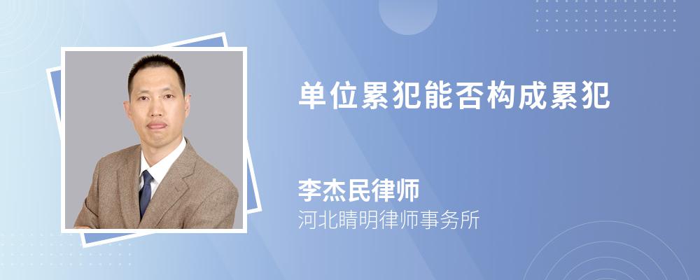 单位累犯能否构成累犯 单位累犯能否构成累犯
