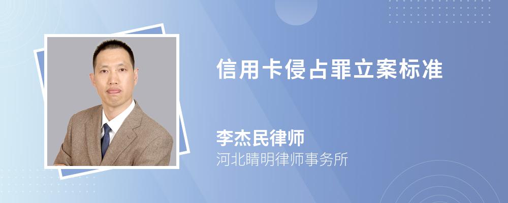 信用卡侵占罪立案标准 信用卡侵占罪立案标准