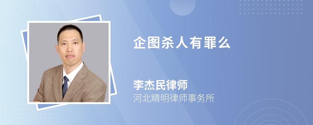 企图杀人有罪么 企图杀人有罪么