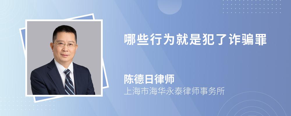哪些行为就是犯了诈骗罪 哪些行为就是犯了诈骗罪