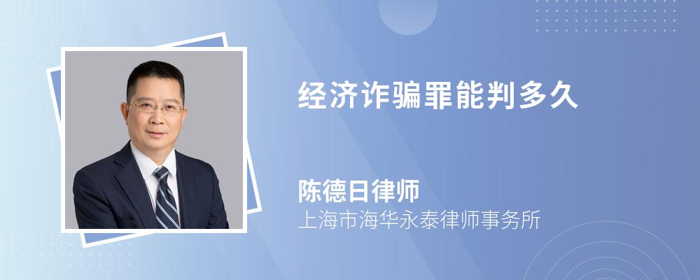 经济诈骗罪能判多久 经济诈骗罪能判多久