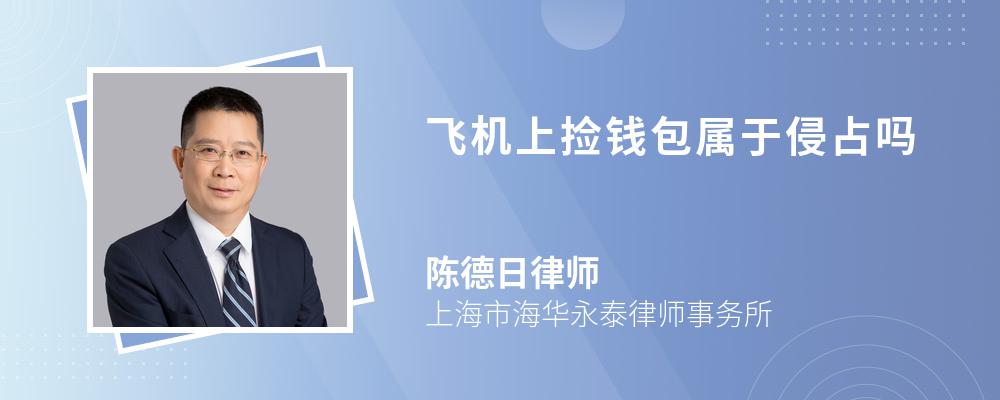 飞机上捡钱包属于侵占吗 飞机上捡钱包属于侵占吗