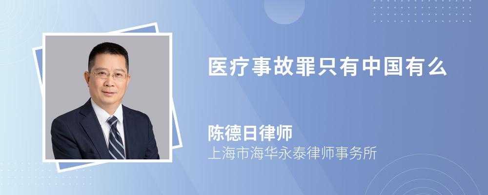 医疗事故罪只有中国有么 医疗事故罪只有中国有么