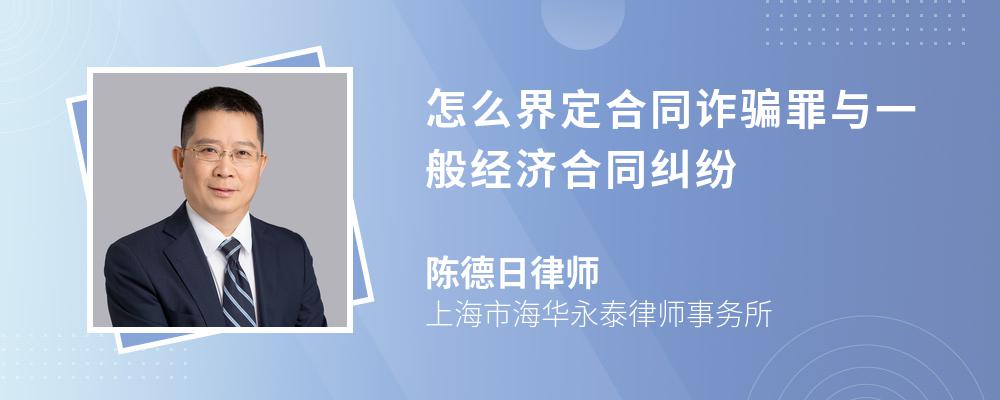 怎么界定合同诈骗罪与一般经济合同纠纷 怎么界定合同诈骗罪与一般经济合同纠纷