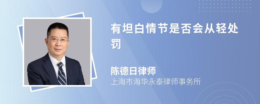 有坦白情节是否会从轻处罚 有坦白情节是否会从轻处罚