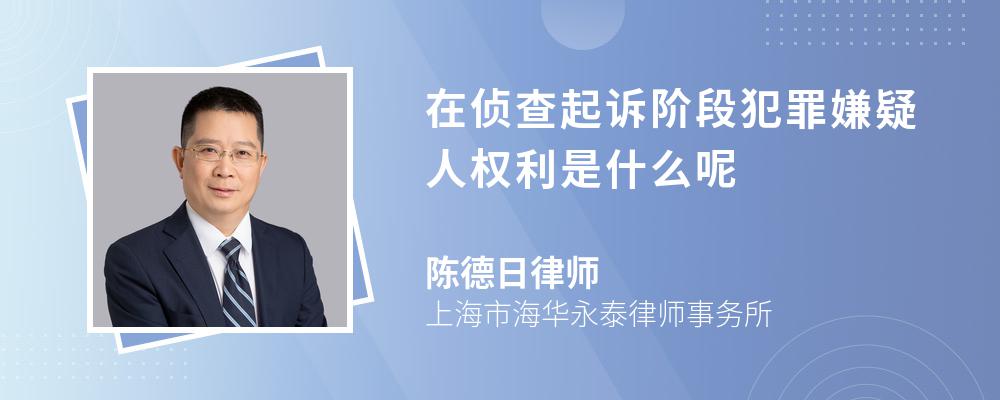 在侦查起诉阶段犯罪嫌疑人权利是什么呢 在侦查起诉阶段犯罪嫌疑人权利是什么呢