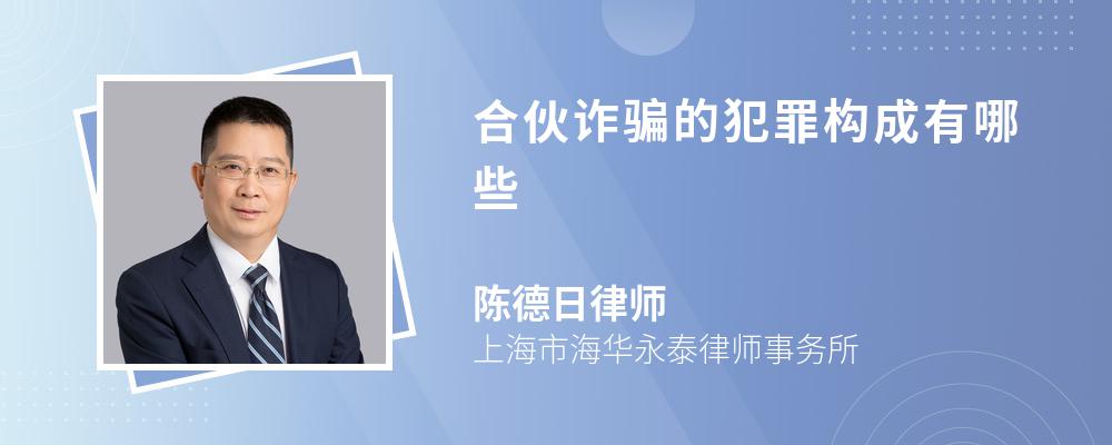 合伙诈骗的犯罪构成有哪些 合伙诈骗的犯罪构成有哪些