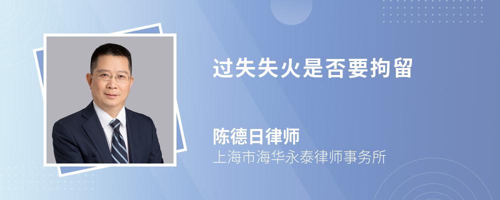 过失失火是否要拘留 过失失火是否要拘留