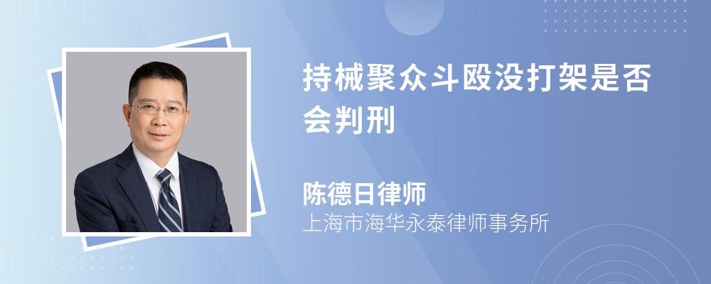 持械聚众斗殴没打架是否会判刑 持械聚众斗殴没打架是否会判刑