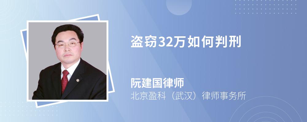 盗窃32万如何判刑 盗窃32万如何判刑