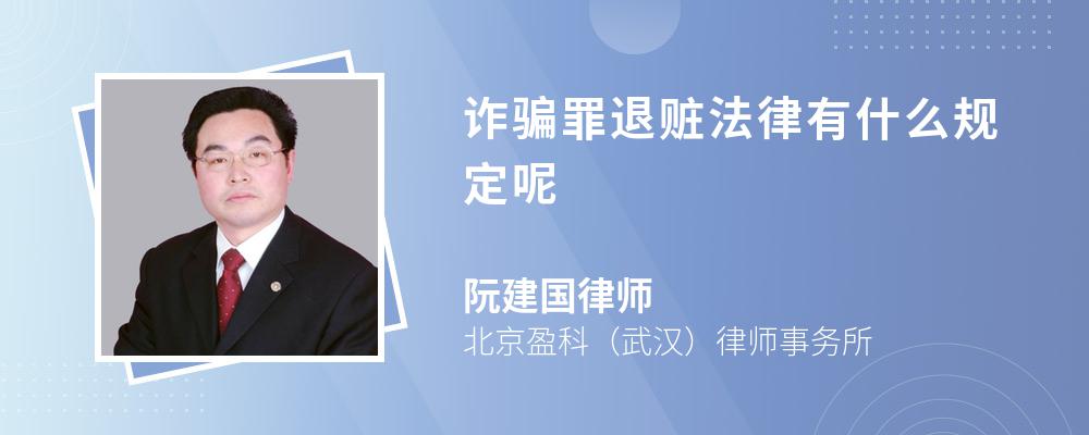 诈骗罪退赃法律有什么规定呢 诈骗罪退赃法律有什么规定呢