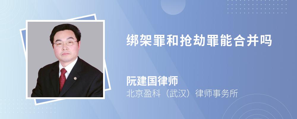 绑架罪和抢劫罪能合并吗 绑架罪和抢劫罪能合并吗