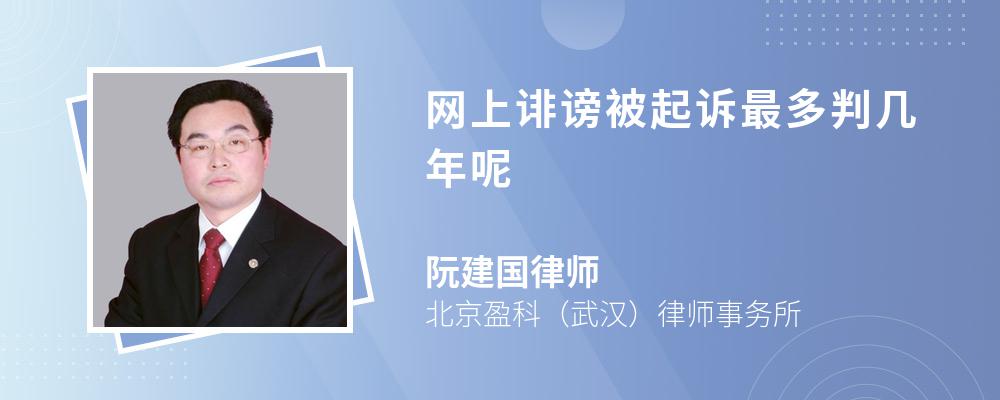 网上诽谤被起诉最多判几年呢 网上诽谤被起诉最多判几年呢