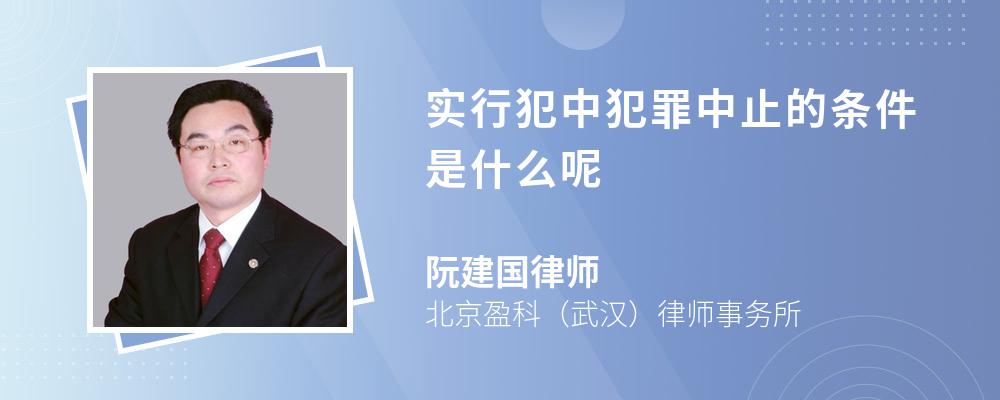 实行犯中犯罪中止的条件是什么呢 实行犯中犯罪中止的条件是什么呢