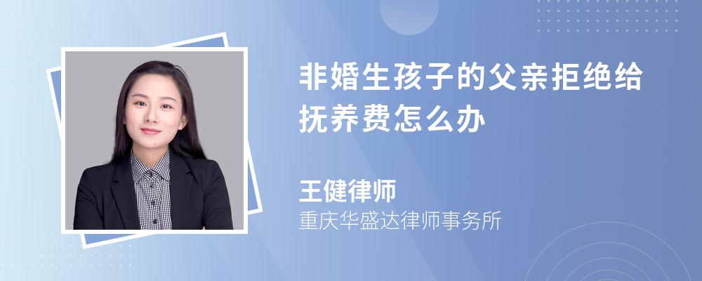 非婚生孩子的父亲拒绝给抚养费怎么办 非婚生孩子的父亲拒绝给抚养费怎么办