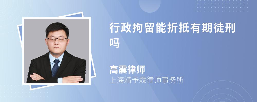 行政拘留能折抵有期徒刑吗 行政拘留能折抵有期徒刑吗