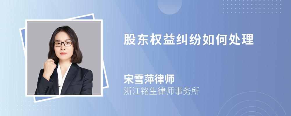 股东权益纠纷如何处理 股东权益纠纷如何处理