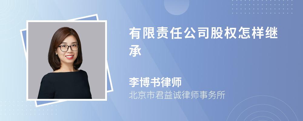 有限责任公司股权怎样继承 有限责任公司股权怎样继承