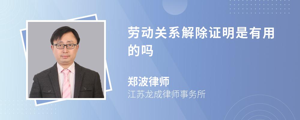 劳动关系解除证明是有用的吗 劳动关系解除证明是有用的吗