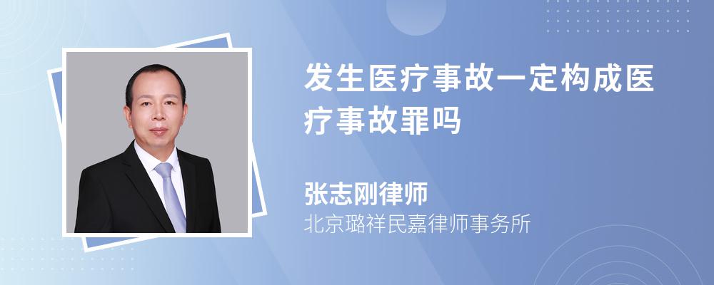 发生医疗事故一定构成医疗事故罪吗 发生医疗事故一定构成医疗事故罪吗