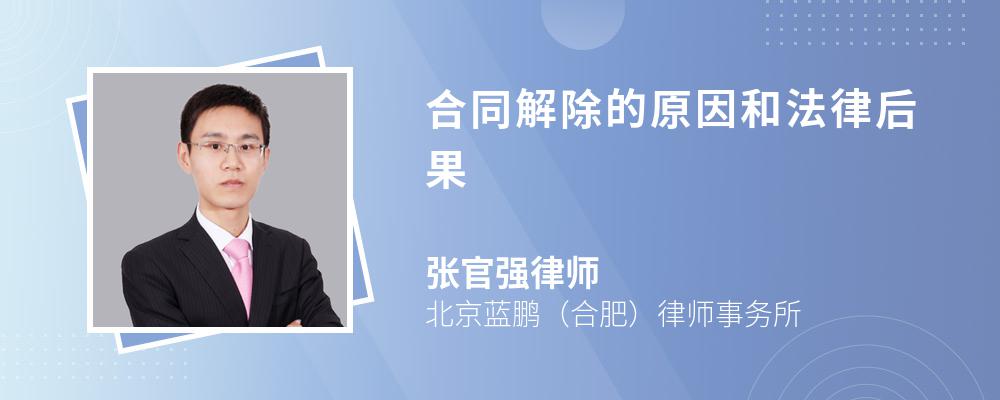 合同解除的原因和法律后果 合同解除的原因和法律后果