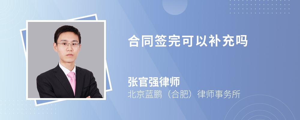 合同签完可以补充吗 合同签完可以补充吗