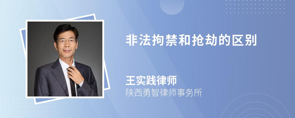 非法拘禁和抢劫的区别 非法拘禁和抢劫的区别