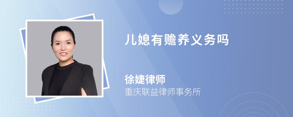 儿媳有赡养义务吗 儿媳有赡养义务吗