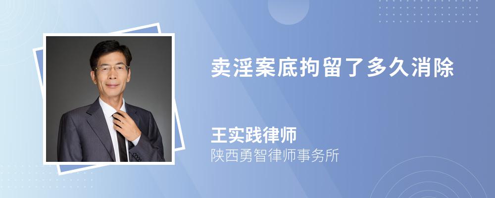 卖淫案底拘留了多久消除 卖淫案底拘留了多久消除