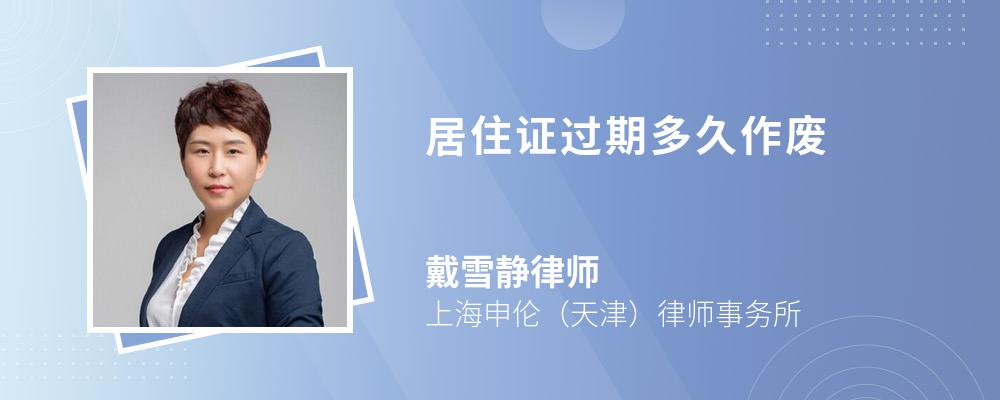 居住证过期多久作废