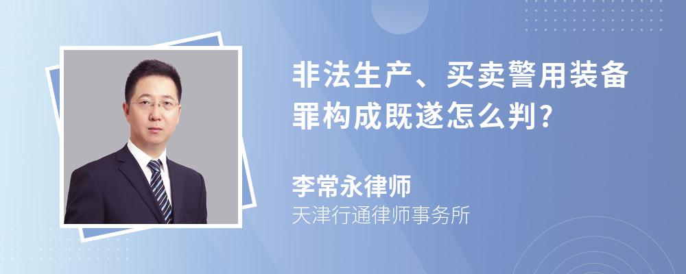 非法生产、买卖警用ub8优游登录备罪构ub8优游登录既遂怎么判?