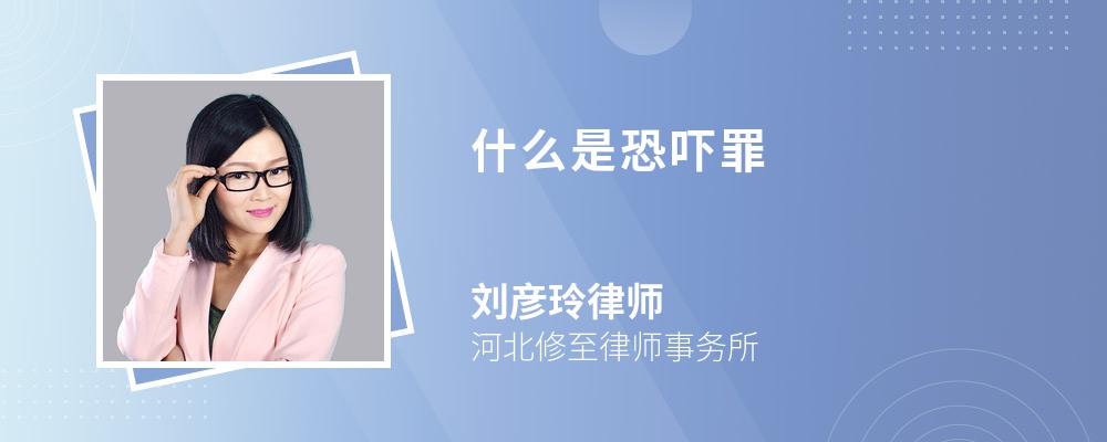 什么是恐吓罪