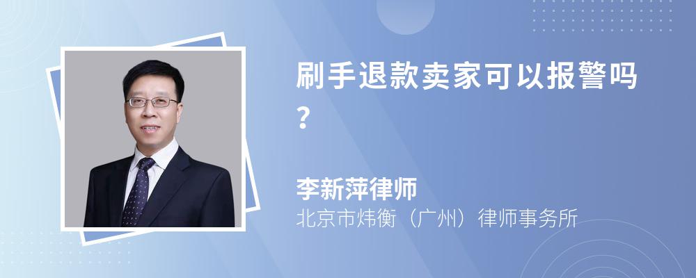 刷手退款卖家可以报警吗?