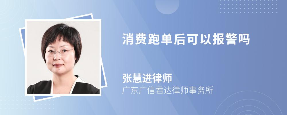 消費跑單后可以報警嗎