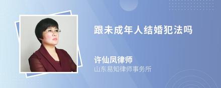 跟未成年人結婚犯法嗎