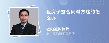 租房子签合同对方违约怎么办
