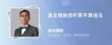 语言威胁恐吓算不算违法