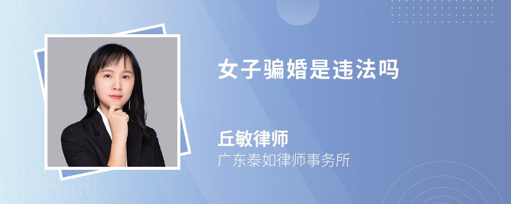 女子骗婚是违法吗
