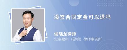 沒簽合同定金可以退嗎